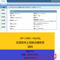 JSP+JDBC+MySQL实现的网上视频点播系统源码带运行视频教程